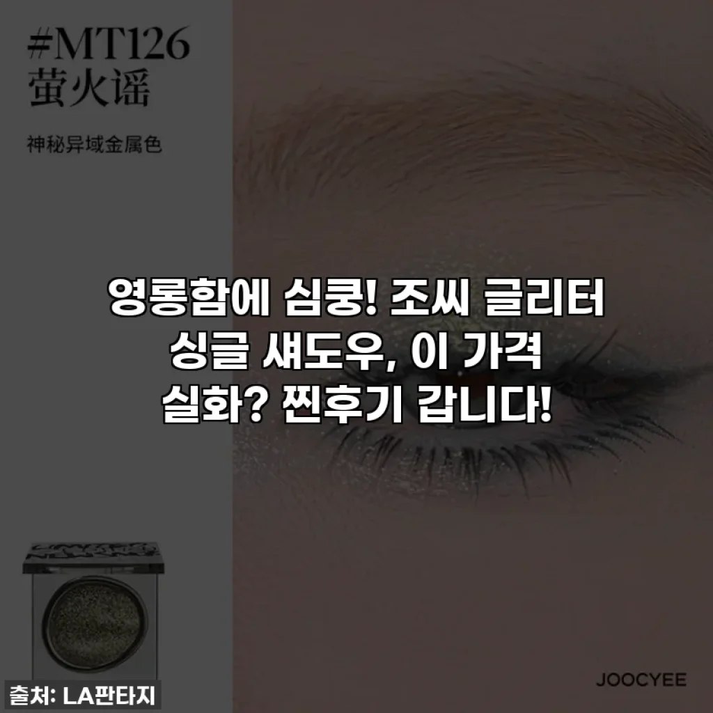 영롱함에 심쿵! 조씨 글리터 싱글 섀도우, 이 가격 실화? 찐후기 갑니다!