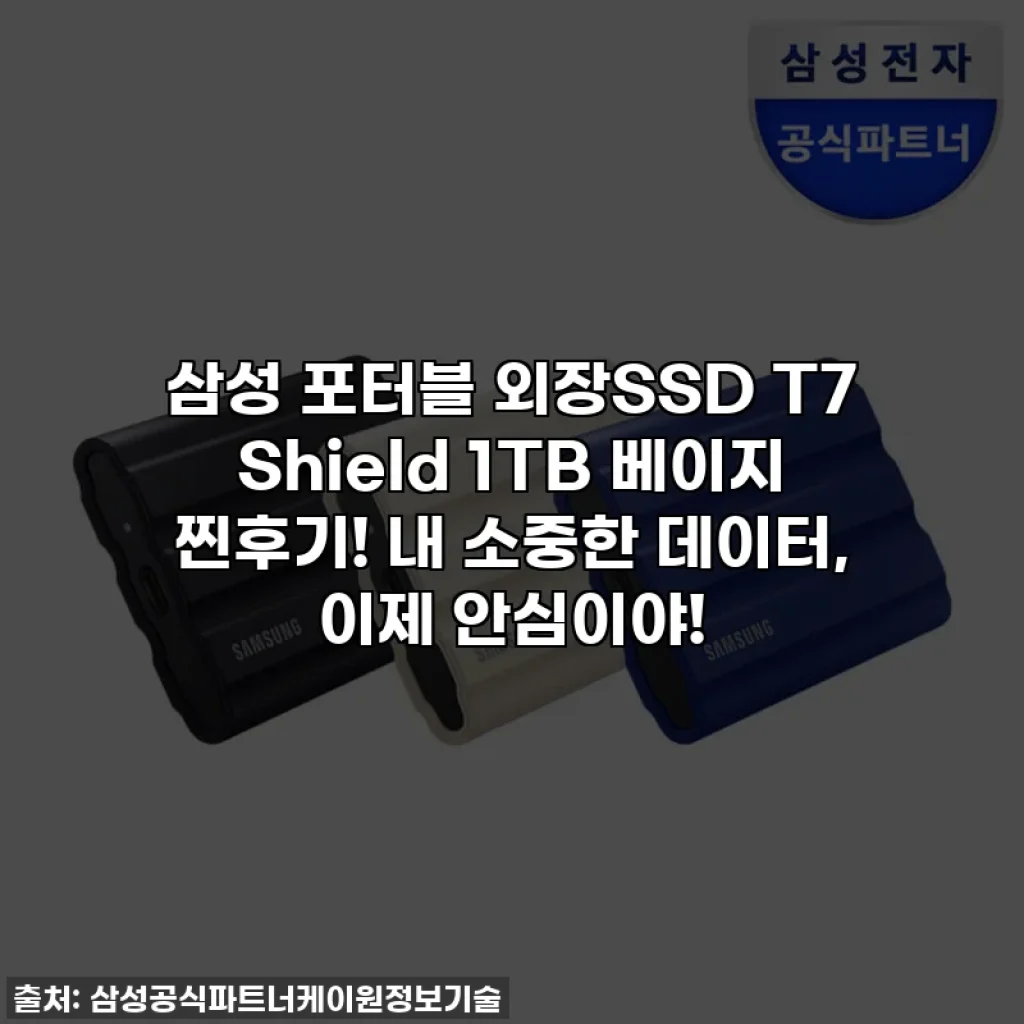 삼성 포터블 외장SSD T7 Shield 1TB 베이지 찐후기! 내 소중한 데이터, 이제 안심이야!