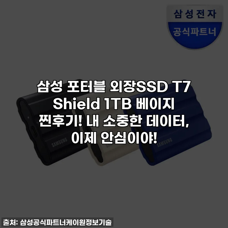 삼성 포터블 외장SSD T7 Shield 1TB 베이지 찐후기! 내 소중한 데이터, 이제 안심이야!