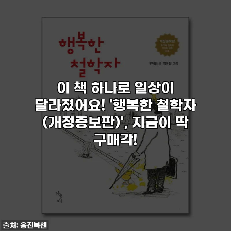 이 책 하나로 일상이 달라졌어요! '행복한 철학자 (개정증보판)', 지금이 딱 구매각!