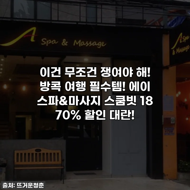 이건 무조건 쟁여야 해! 💖 방콕 여행 필수템! 에이 스파&마사지 스쿰빗 18 70% 할인 대란!