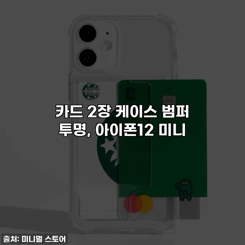 카드 2장 케이스 범퍼 투명, 아이폰12 미니