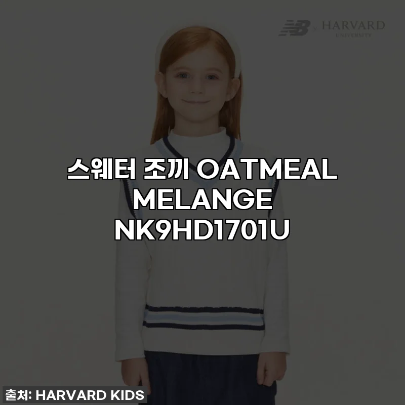 스웨터 조끼 OATMEAL MELANGE NK9HD1701U
