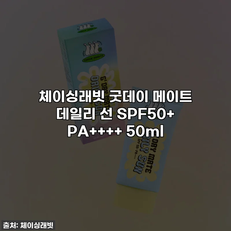 체이싱래빗 굿데이 메이트 데일리 선 SPF50+ PA++++ 50ml