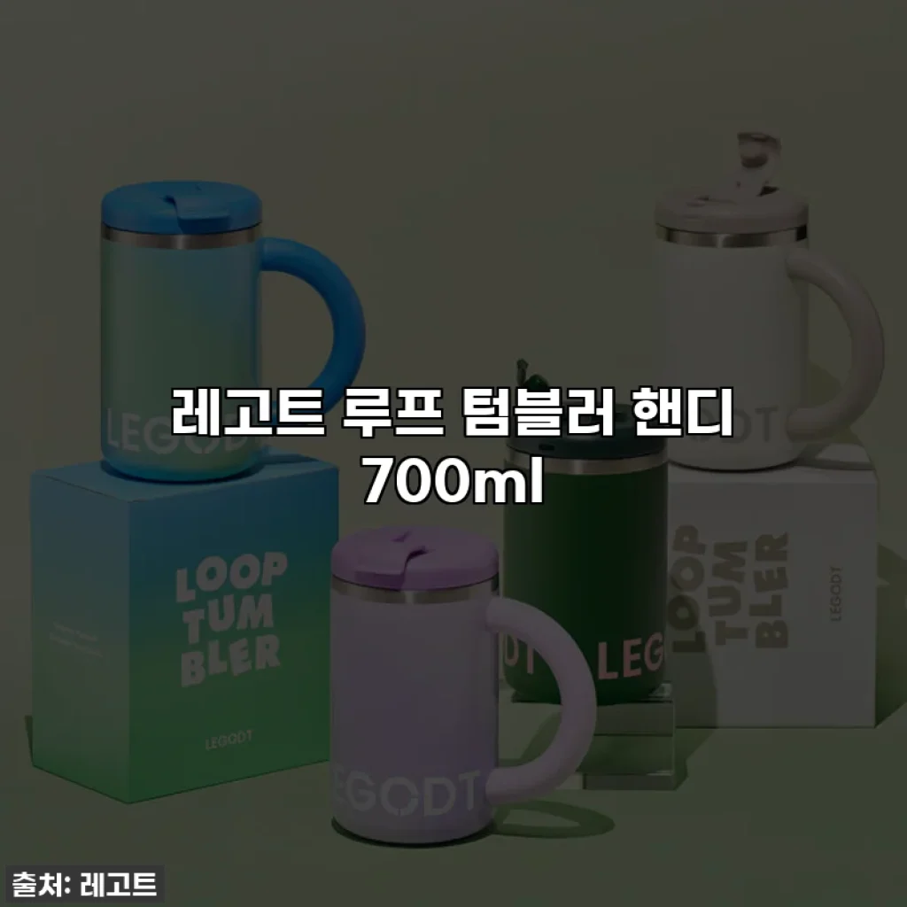 레고트 루프 텀블러 핸디 700ml