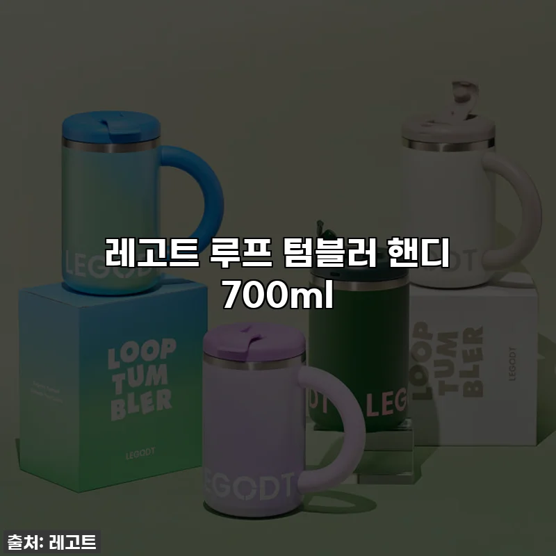 레고트 루프 텀블러 핸디 700ml
