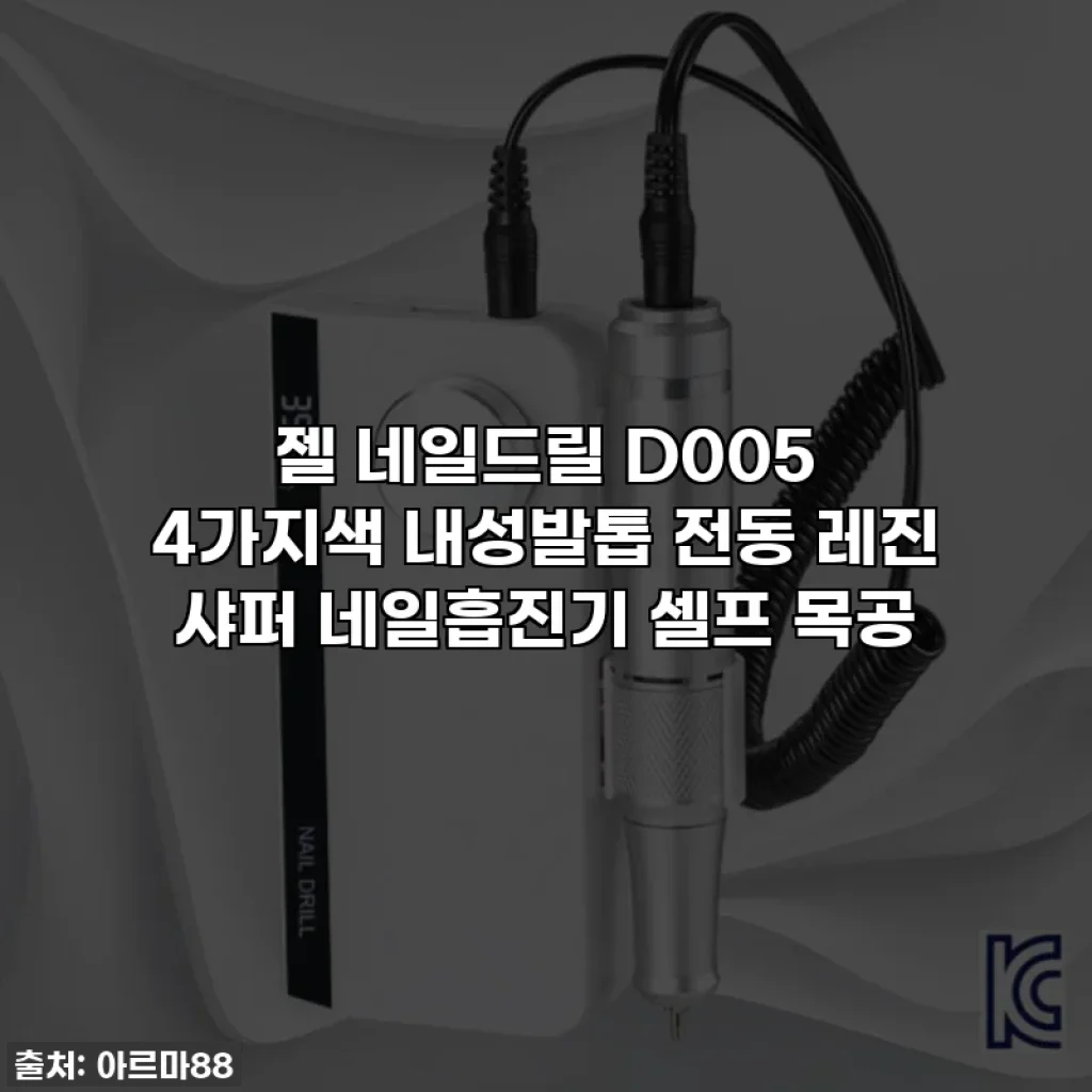 젤 네일드릴 D005 4가지색 내성발톱 전동 레진 샤퍼 네일흡진기 셀프 목공