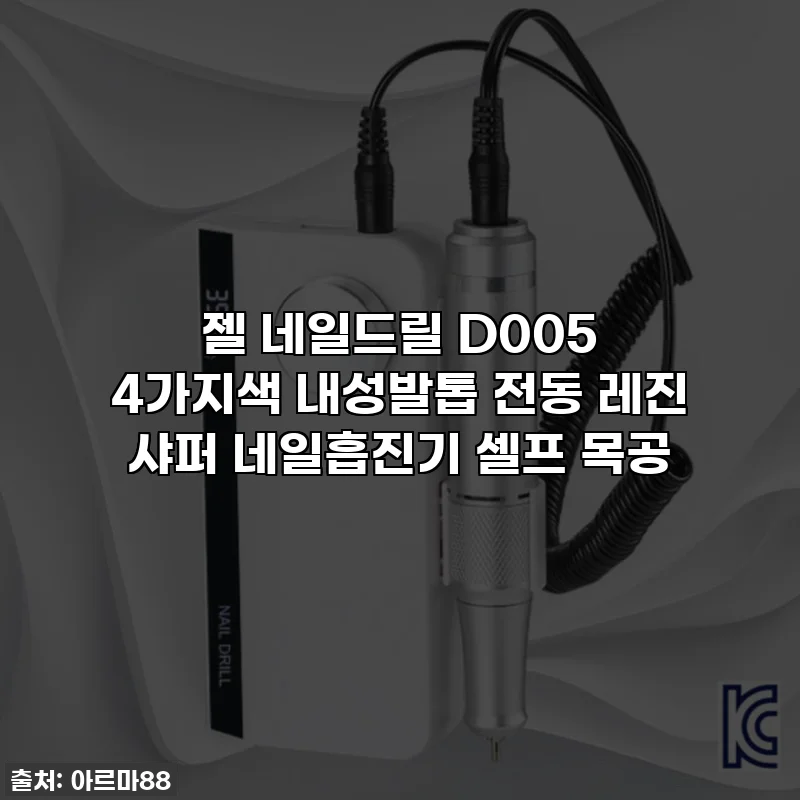 젤 네일드릴 D005 4가지색 내성발톱 전동 레진 샤퍼 네일흡진기 셀프 목공