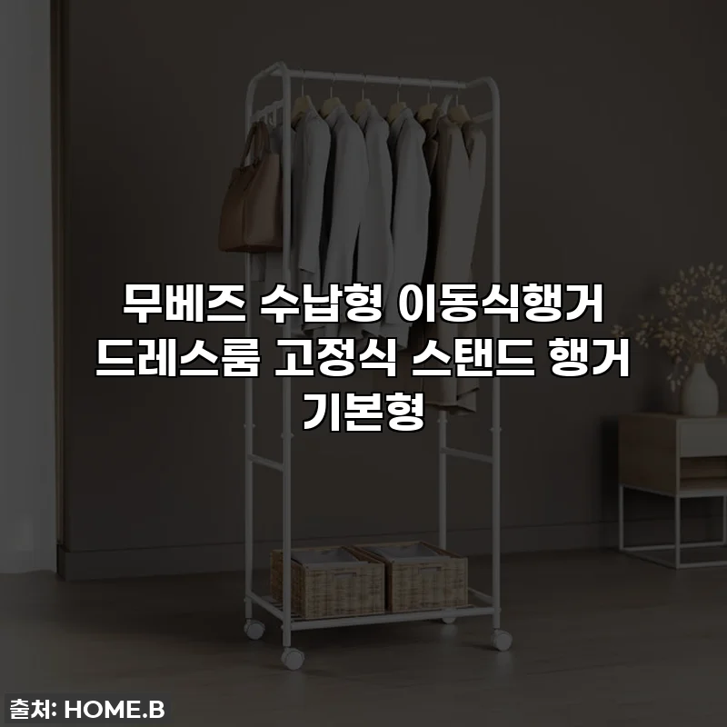 무베즈 수납형 이동식행거 드레스룸 고정식 스탠드 행거 기본형
