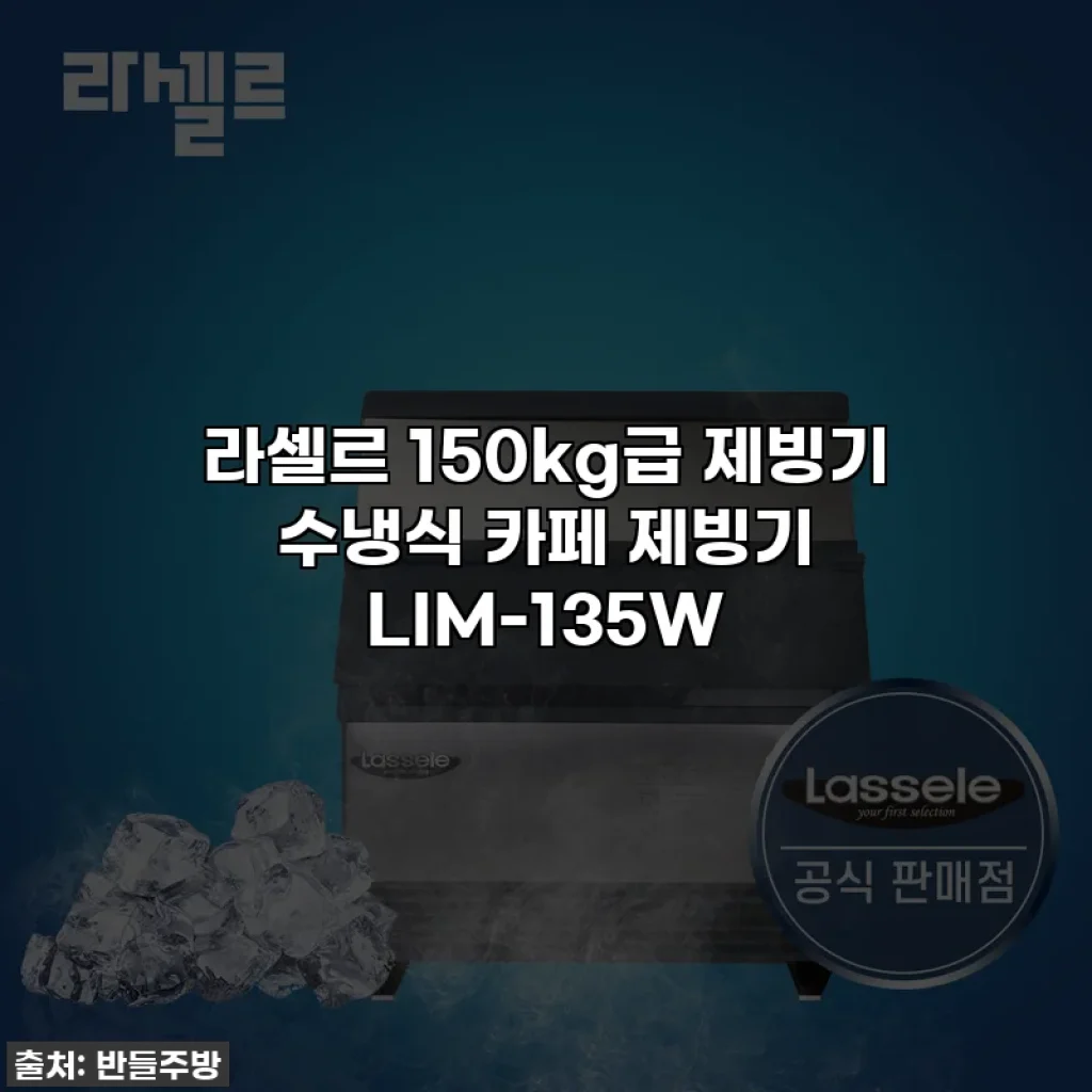 라셀르 150kg급 제빙기 수냉식 카페 제빙기 LIM-135W
