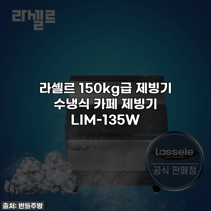라셀르 150kg급 제빙기 수냉식 카페 제빙기 LIM-135W