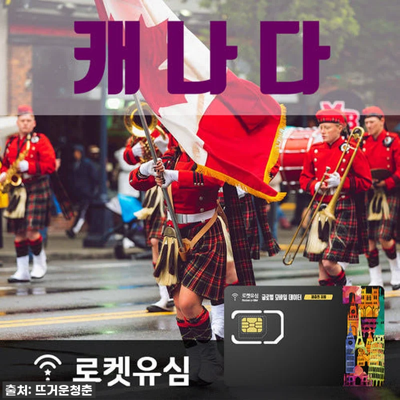 캐나다 여행 필수템! 로켓유심 70일 관련 이미지 1