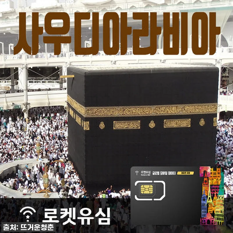 사우디 여행 필수템! 로켓유심 70일 관련 이미지 1