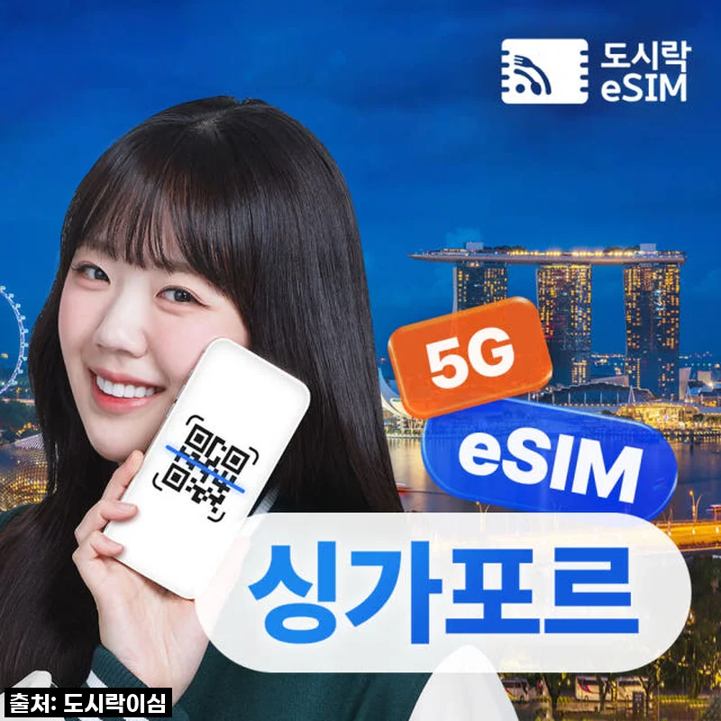 싱가포르이심 eSIM 데이터 무제한 e심 Singtel 매일500MB 1일 500원의 행복! 급하게 떠난 여행도 문제없어!
