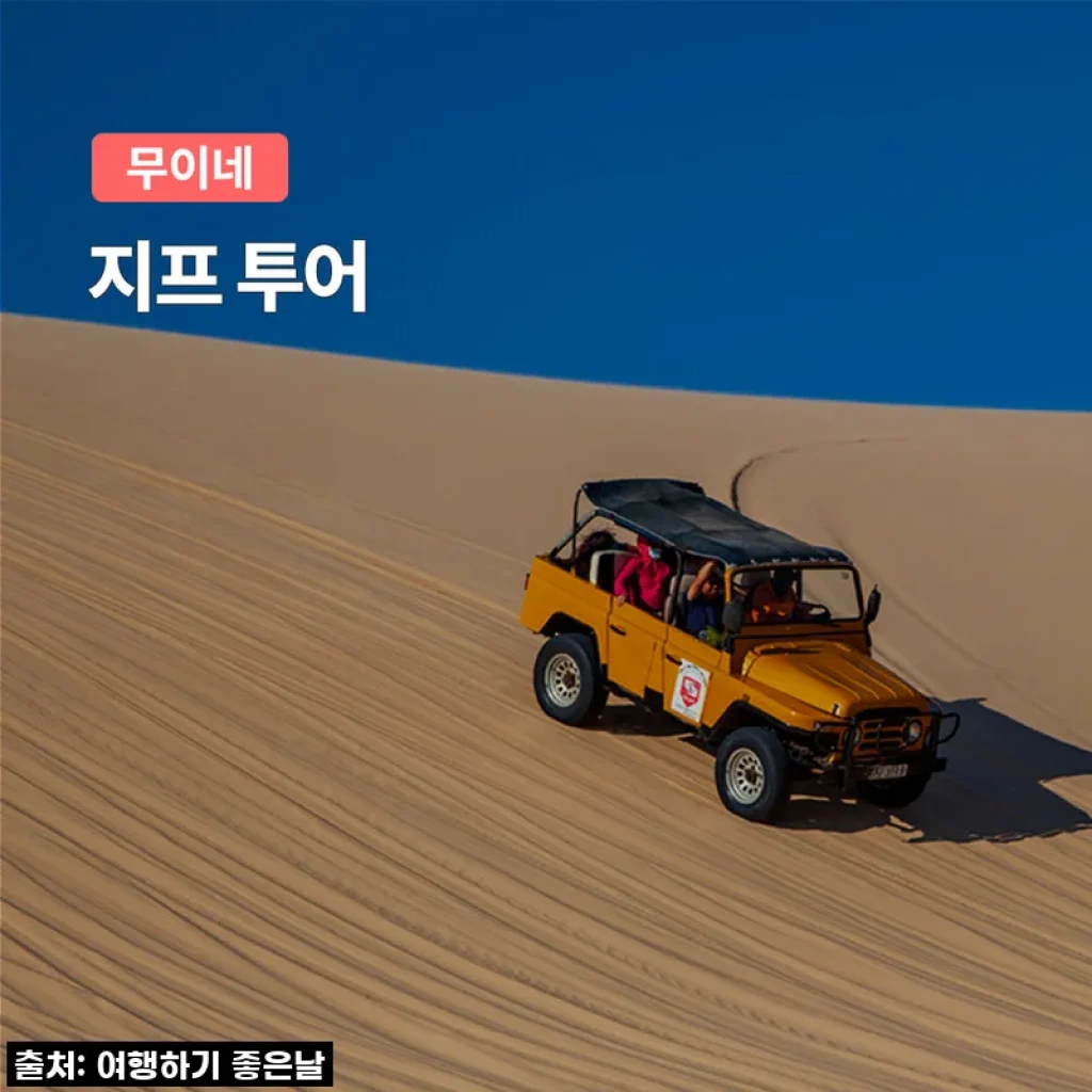 무이네 사막 지프 투어 차량당금액 추가금X 단독픽업 기사포함