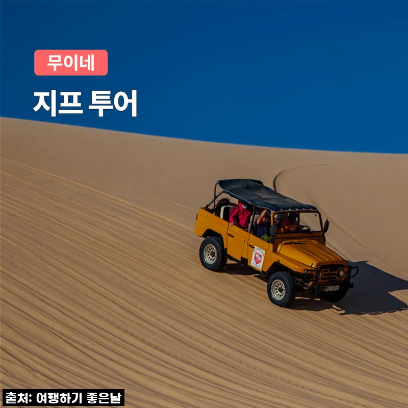 무이네 사막 지프 투어 차량당금액 추가금X 단독픽업 기사포함