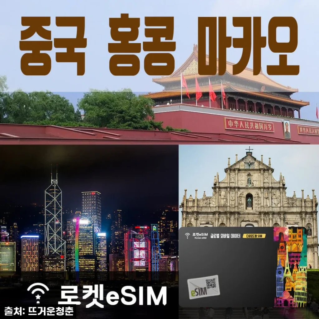 로켓eSIM 중국 매일 4GB, 홍콩 마카오 매일 2GB ND 80일 플랜