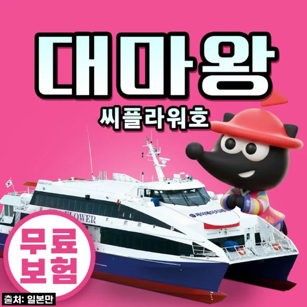 구매즉시확정 부산 일본 대마도 배편 씨플라워호 당일치기 예약 1박 2박 히타카츠 대마왕 승선권 씨플