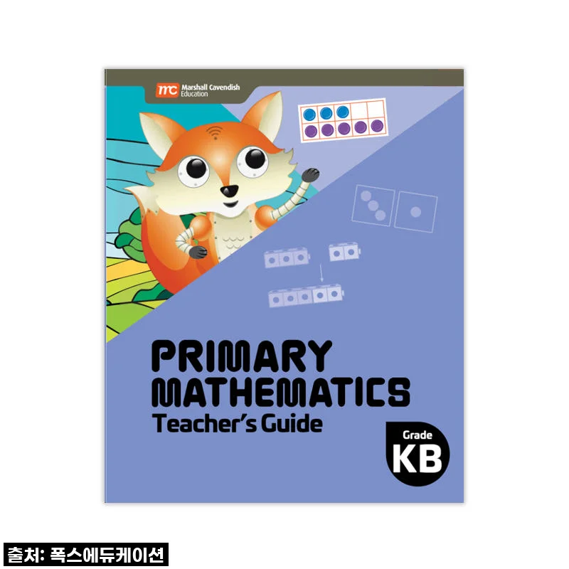 MCE 싱가포르수학 Primary Mathematics KB TG 교사용가이드 초등수학