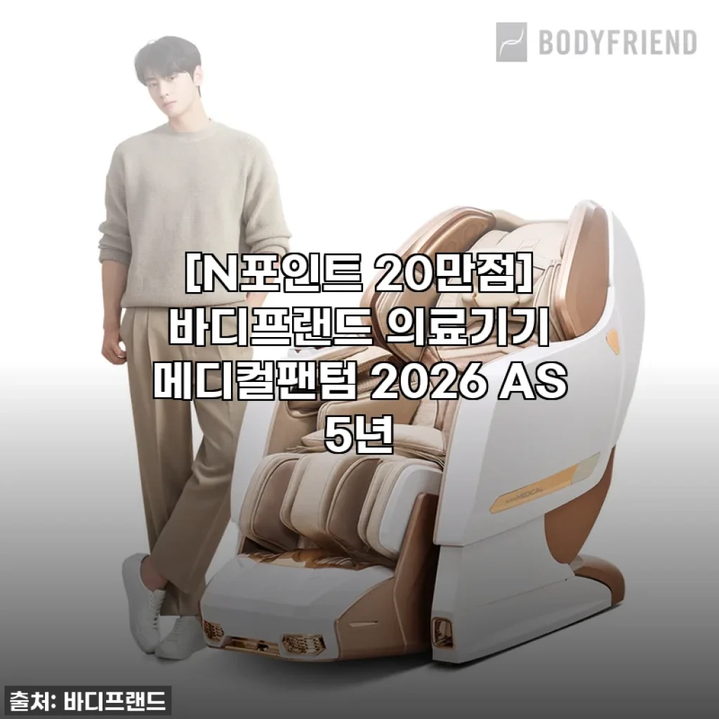 이슈템 등극! 바디프랜드 메디컬팬텀 2026, 직접 써보니 인생템 등극! [진심 찐후기]