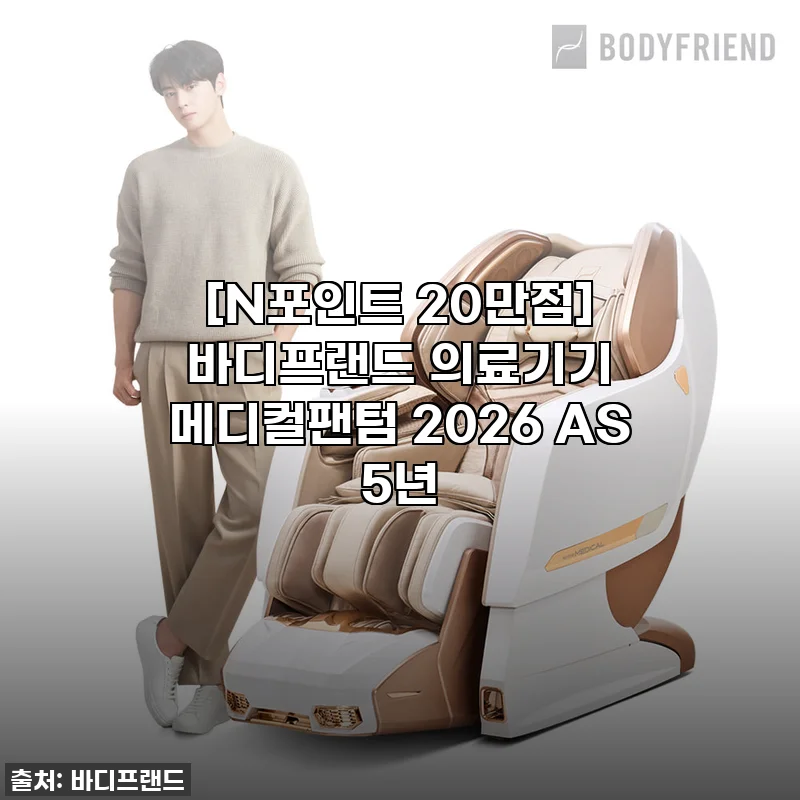 이슈템 등극! 바디프랜드 메디컬팬텀 2026, 직접 써보니 인생템 등극! [진심 찐후기]