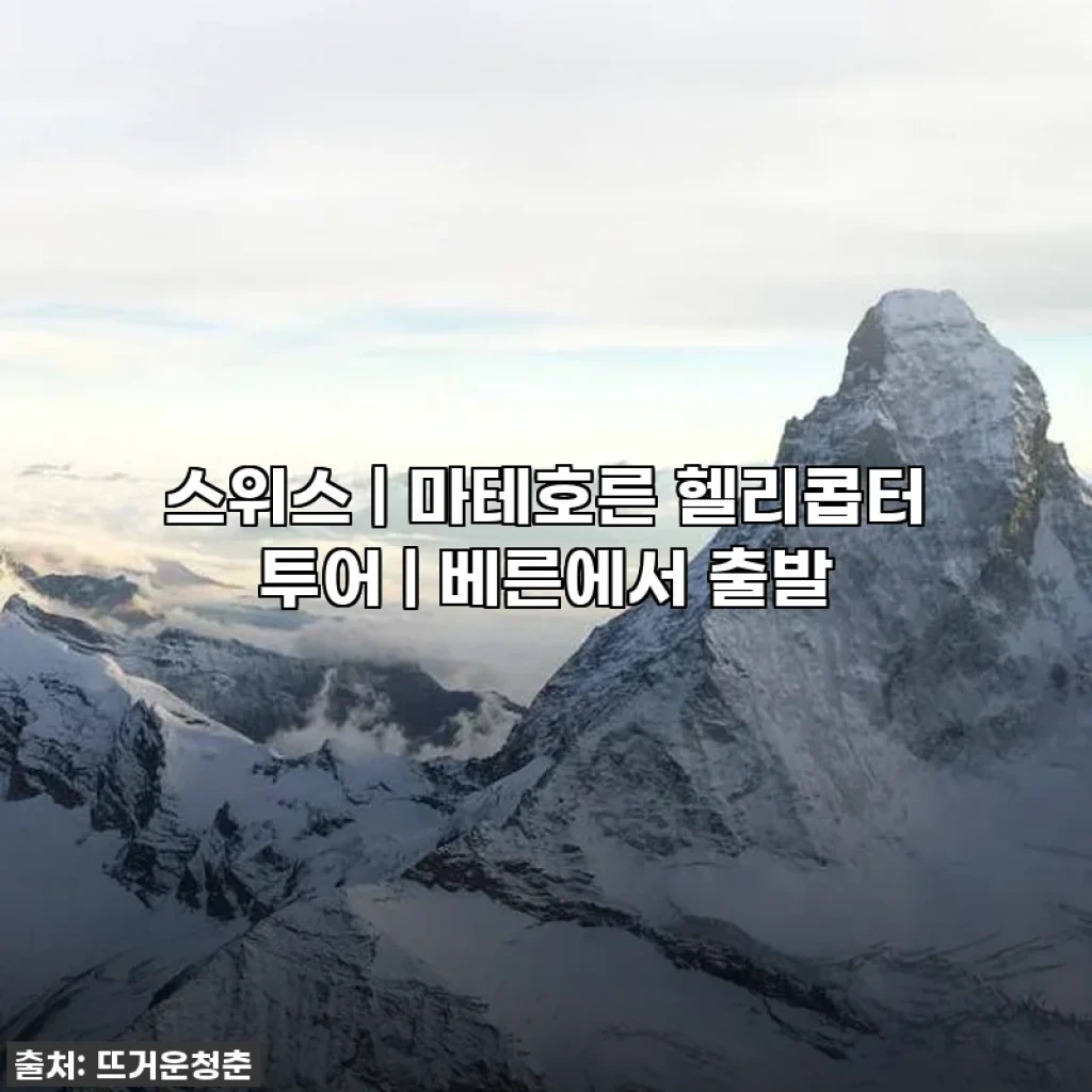 스위스 마테호른 헬리콥터 투어, 이 가격 실화? 인생 버킷리스트 찐후기!