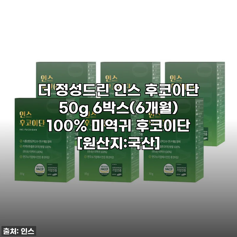 찐후기! 53% 할인 절대 놓치지 마세요! '더 정성드린 인스 후코이단 6박스' 솔직 후기