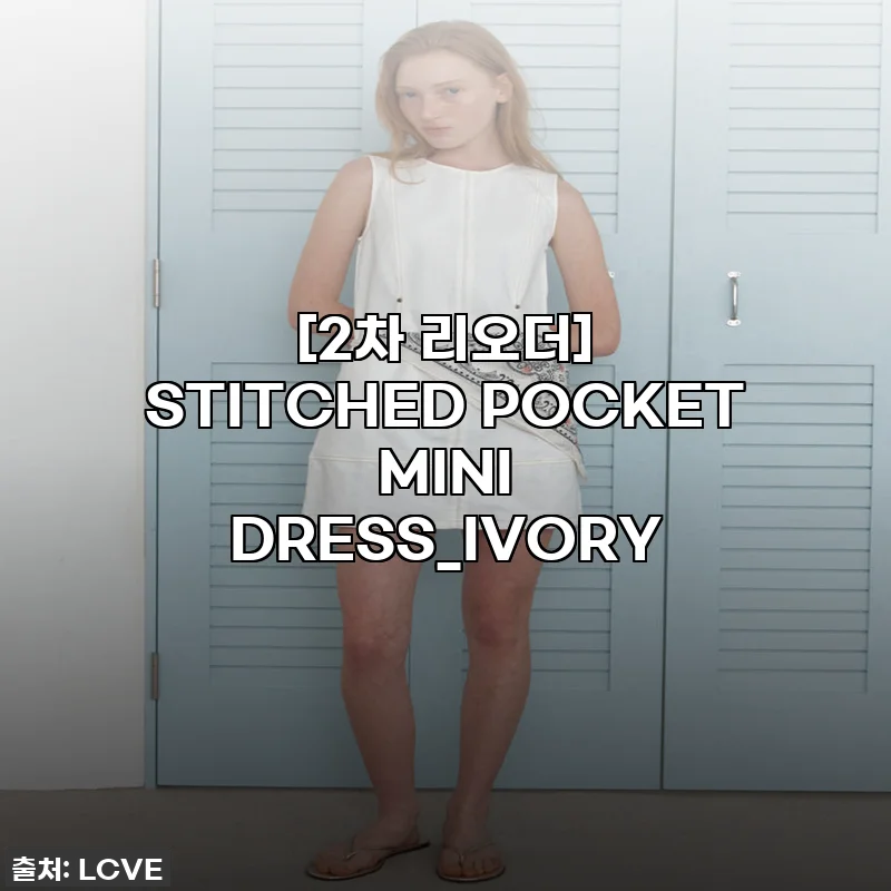 [2차 리오더] STITCHED POCKET MINI DRESS_IVORY, 이건 진짜 품절각! ✨