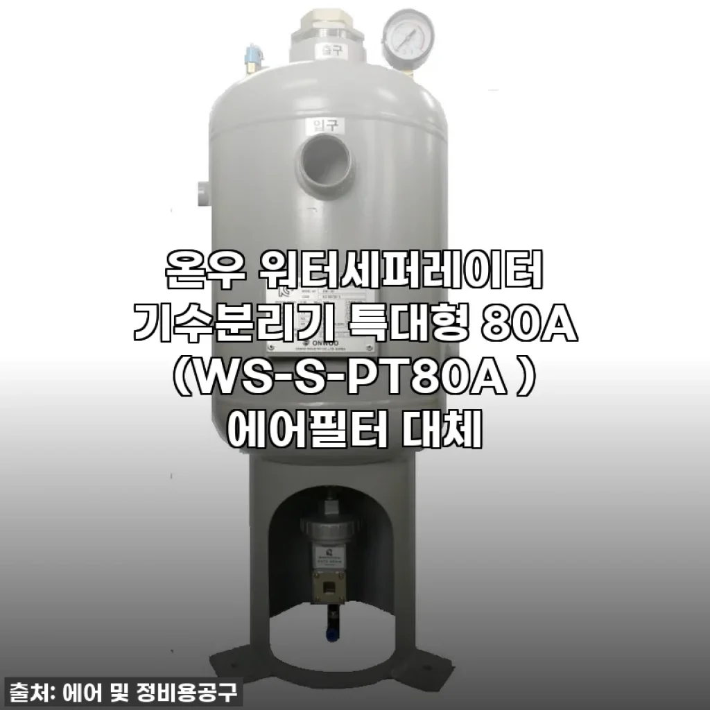 이슈템 등극! 온우 워터세퍼레이터 80A, 공기압 공구 쓰는 분들 필수템 등극!