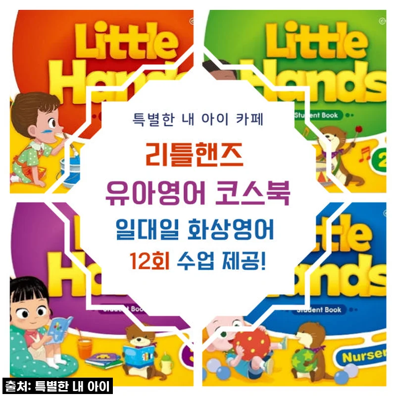 찐엄마가 1년째 애정하는! 리틀핸즈 유아화상영어, 우리 아이 영어 자신감 뿜뿜 비결 대공개!