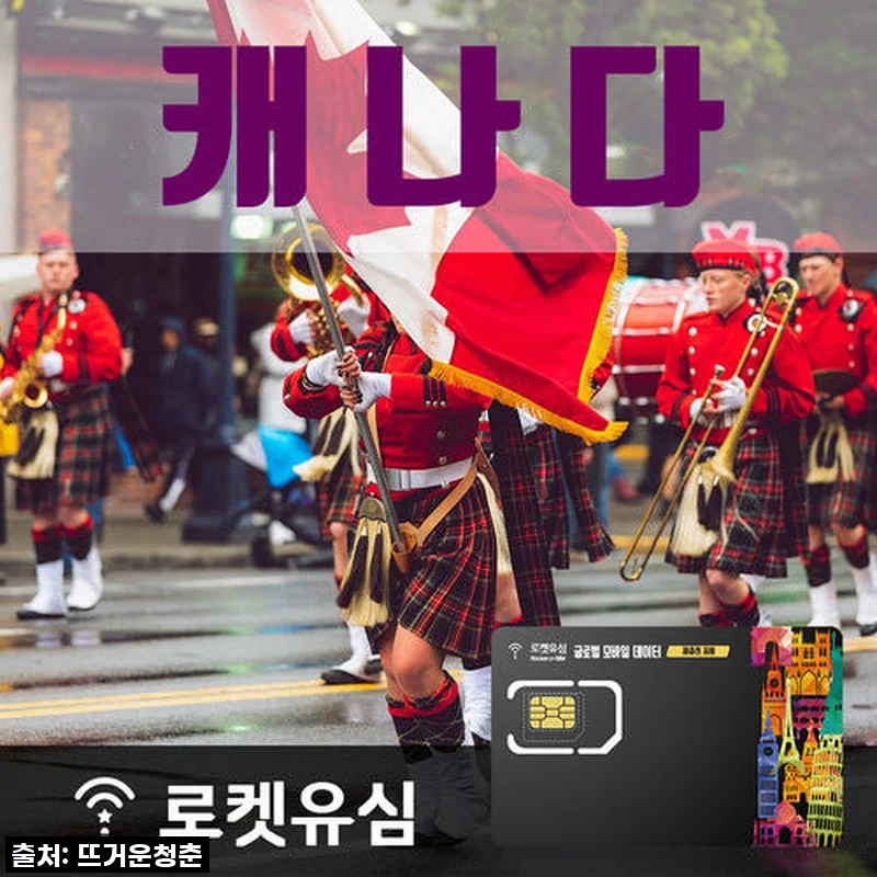 캐나다 여행 필수템! 로켓유심 70일 무제한 데이터, 이것만 있으면 든든해요!