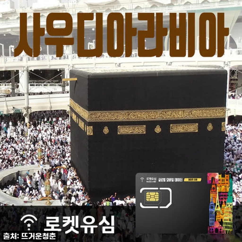 사우디 여행 필수템! 로켓유심 70일 무제한 데이터 꿀팁 총정리