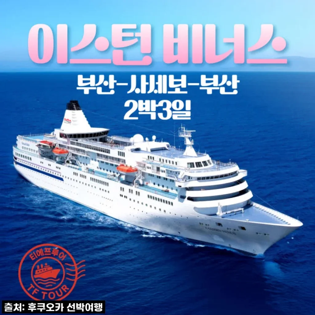 이 가격 실화?! 부산출발 일본 크루즈 이스턴비너스, 내돈내산 4박 5일 후기! (ft. 품절대란 꿀팁)