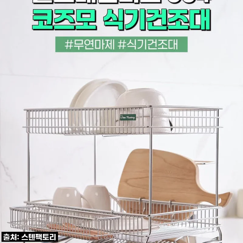 이 가격 실화?! 스텐팩토리 코즈모 식기건조대, 주방이 확 달라지는 비결!