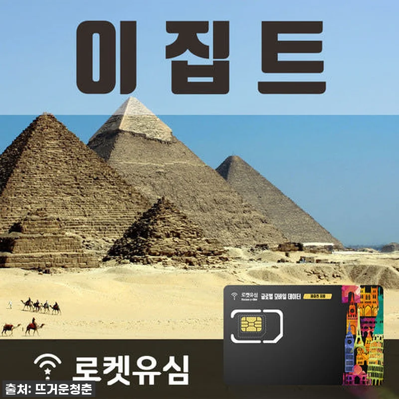 여행의 필수템, 로켓유심 이집트 40 관련 이미지 1