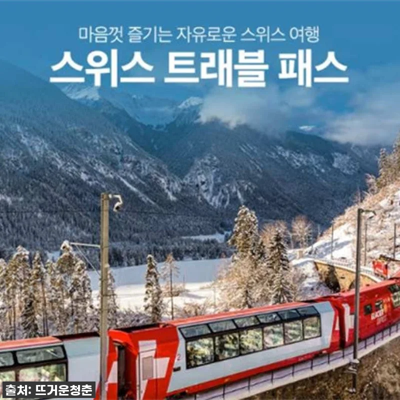 스위스 트래블 패스, 드디어 내 손에 관련 이미지 1