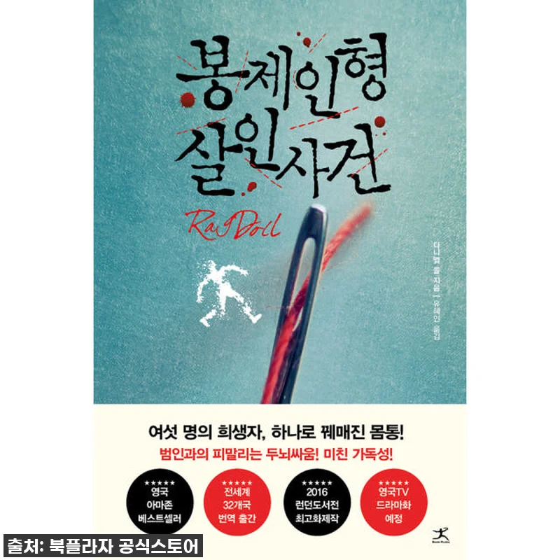 스릴과 반전의 미학, '봉제인형 살인 관련 이미지 1