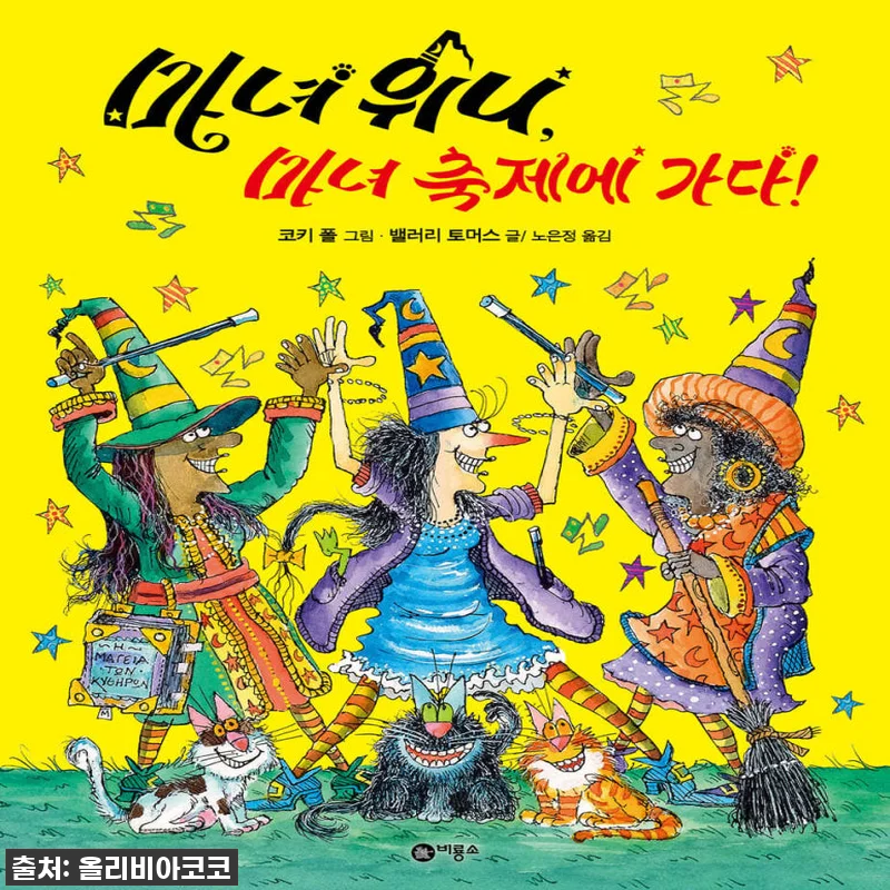 우리 아이 상상력 쑥쑥! 비룡소 마녀 관련 이미지 1