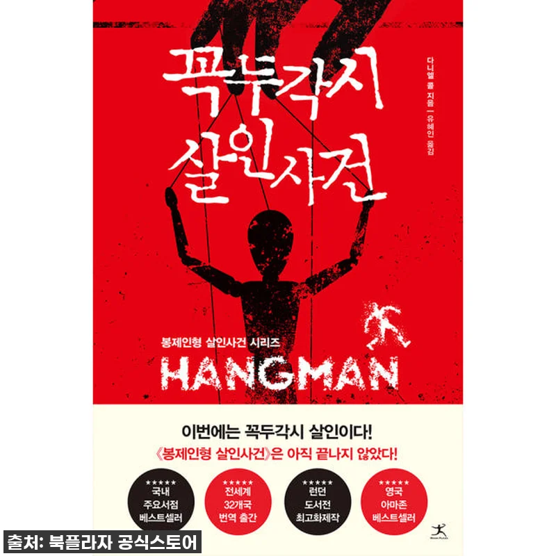 스릴과 반전의 미학, '봉제인형 살인 관련 이미지 2