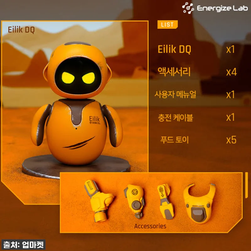 우리 집에 온 작은 친구, 에일릭로봇 관련 이미지 4