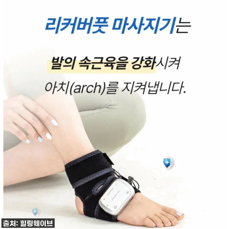 리커버풋 족저근막 이완기 저주파 발 관련 이미지 3