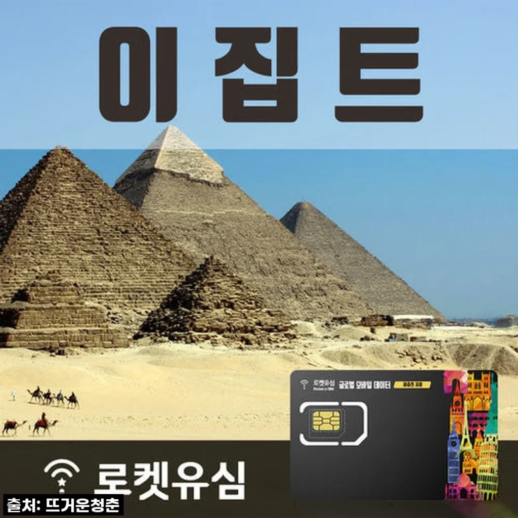 여행의 필수템, 로켓유심 이집트 40일 무제한 데이터 미리 준비했어요!