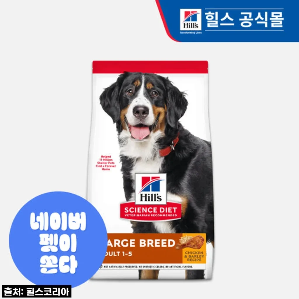 우리 댕댕이 루나의 건강 비결! 힐스 강아지사료 대형견용 라지브리드 어덜트 15kg 솔직 후기