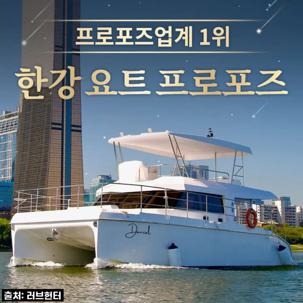 한강 요트 프로포즈, 평생 잊지 못할 꿈같은 순간을 선물했어요! (할인 꿀팁까지)