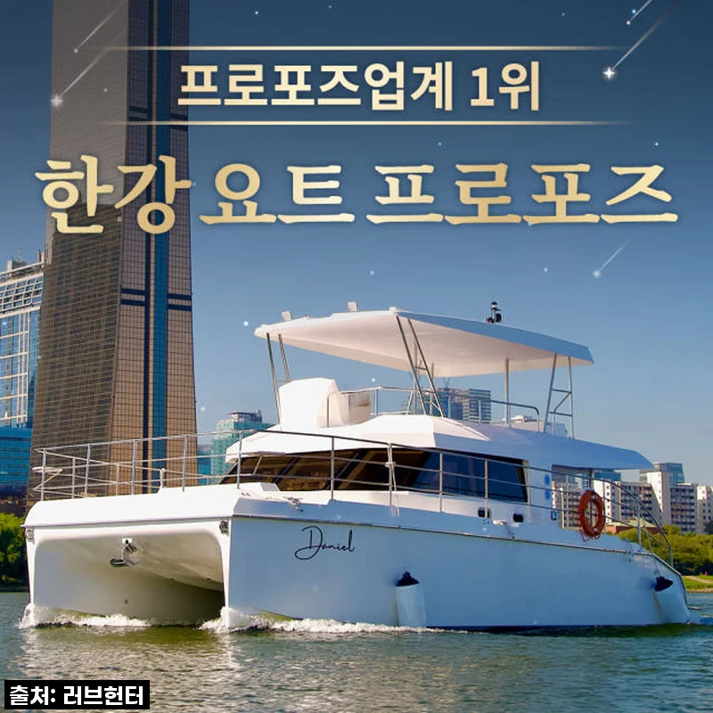 한강 요트 프로포즈, 평생 잊지 못할 꿈같은 순간을 선물했어요! (할인 꿀팁까지)