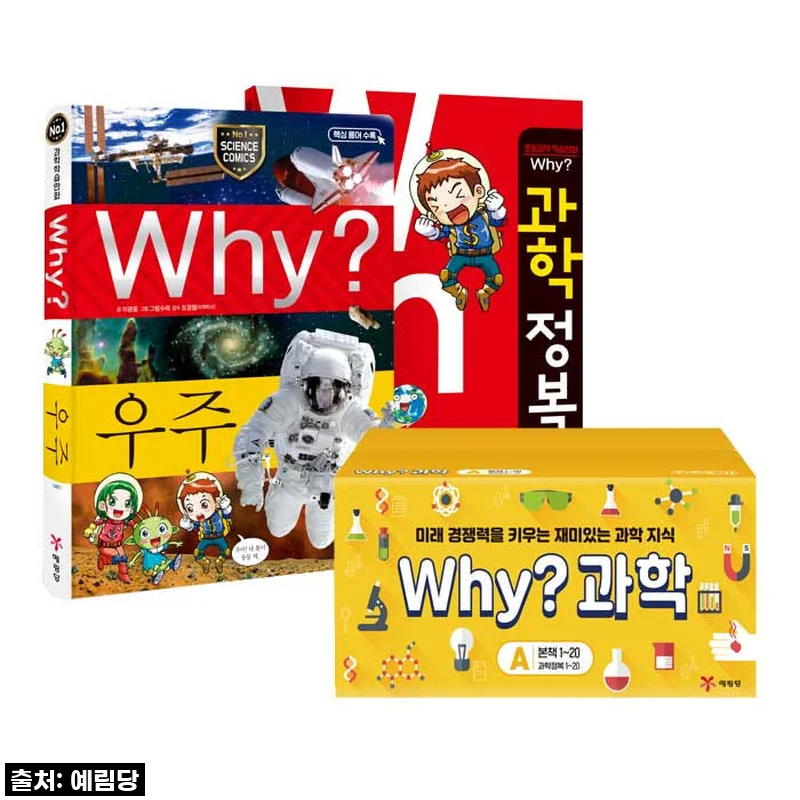 우리 아이 첫 과학 학습, 'Why 과학학습만화 세트A'로 재미와 실력 두 마리 토끼 잡았어요!