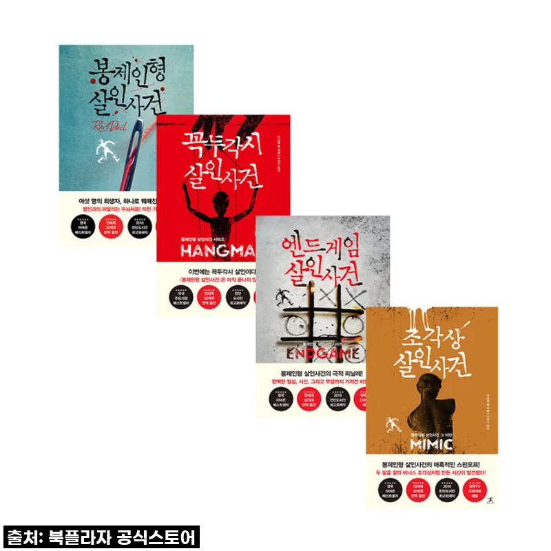 스릴과 반전의 미학, '봉제인형 살인사건 시리즈 4권' 드디어 내 손에!