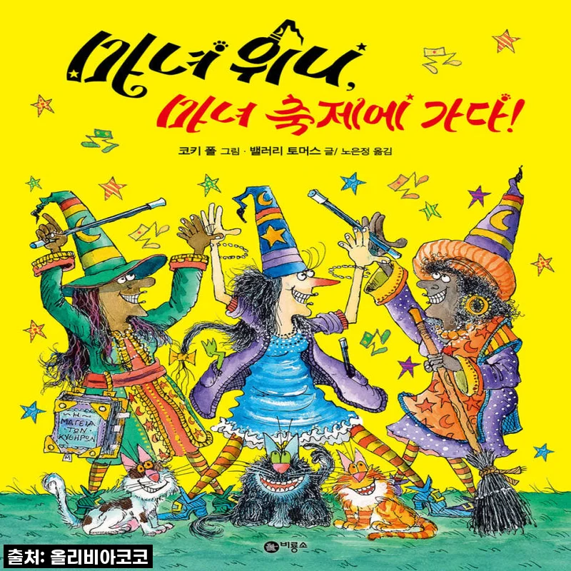 우리 아이 상상력 쑥쑥! 비룡소 마녀 위니 전집 1-25권, 직접 읽어본 솔직 후기