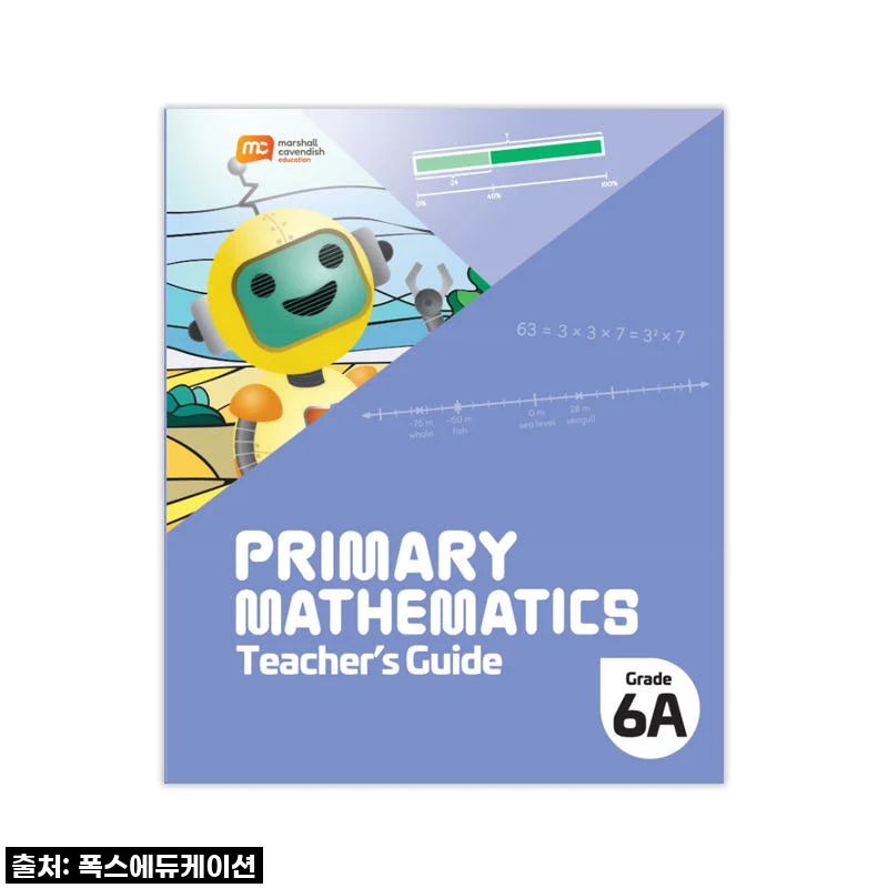 MCE 마샬캐번디시 싱가포르수학 6A 교사용가이드, 우리 아이 수학 자신감의 비결!