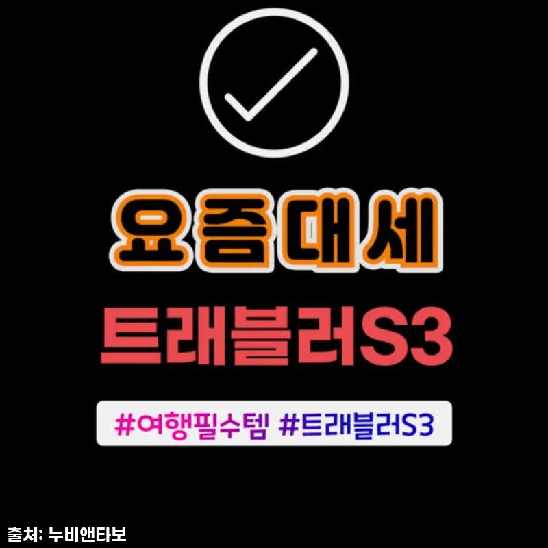 [누비앤타보] NUVY 트래블러 에스 프리미엄 트라이크 유모카 큰아이까지 등하원 기내반입-S3 베이지